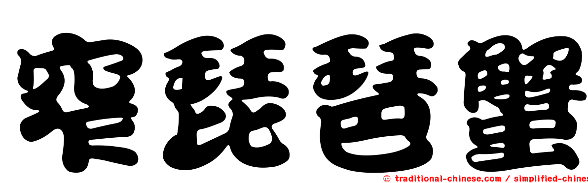 窄琵琶蟹