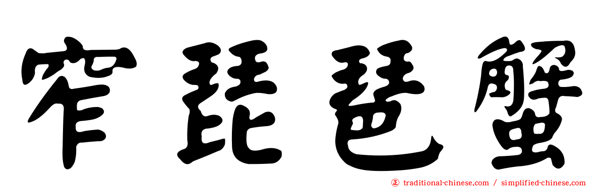 窄琵琶蟹