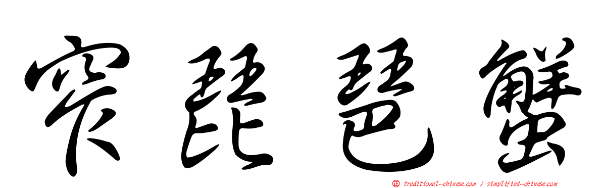 窄琵琶蟹