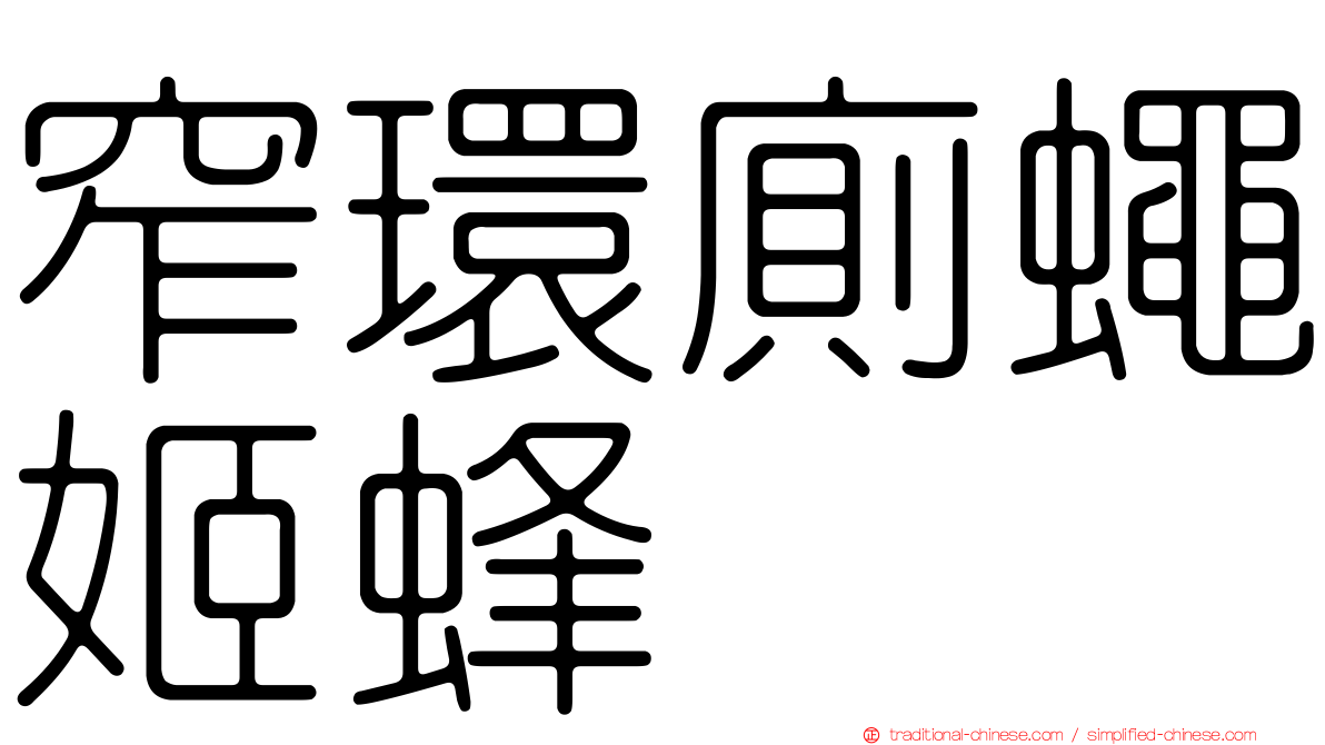 窄環廁蠅姬蜂