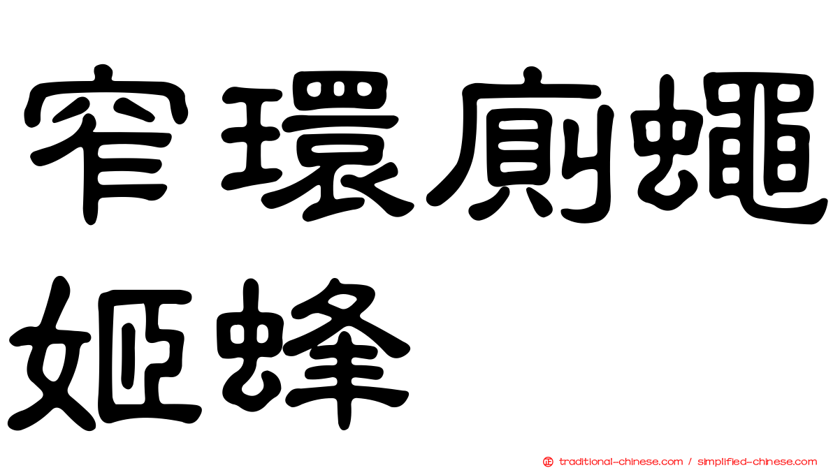 窄環廁蠅姬蜂