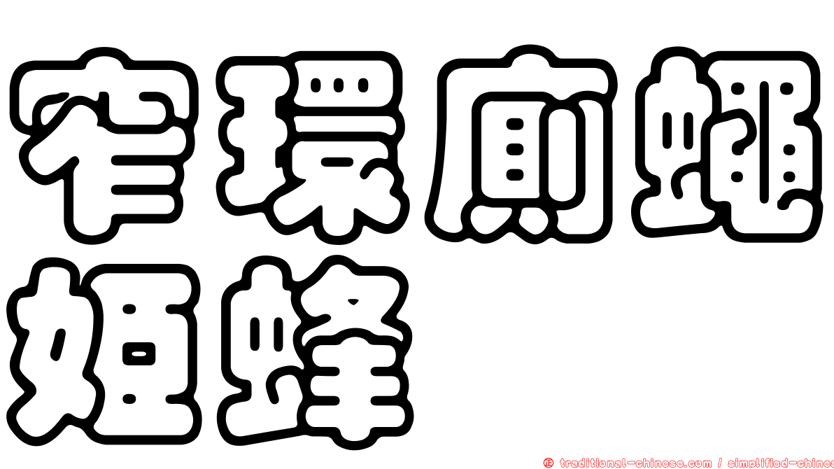窄環廁蠅姬蜂