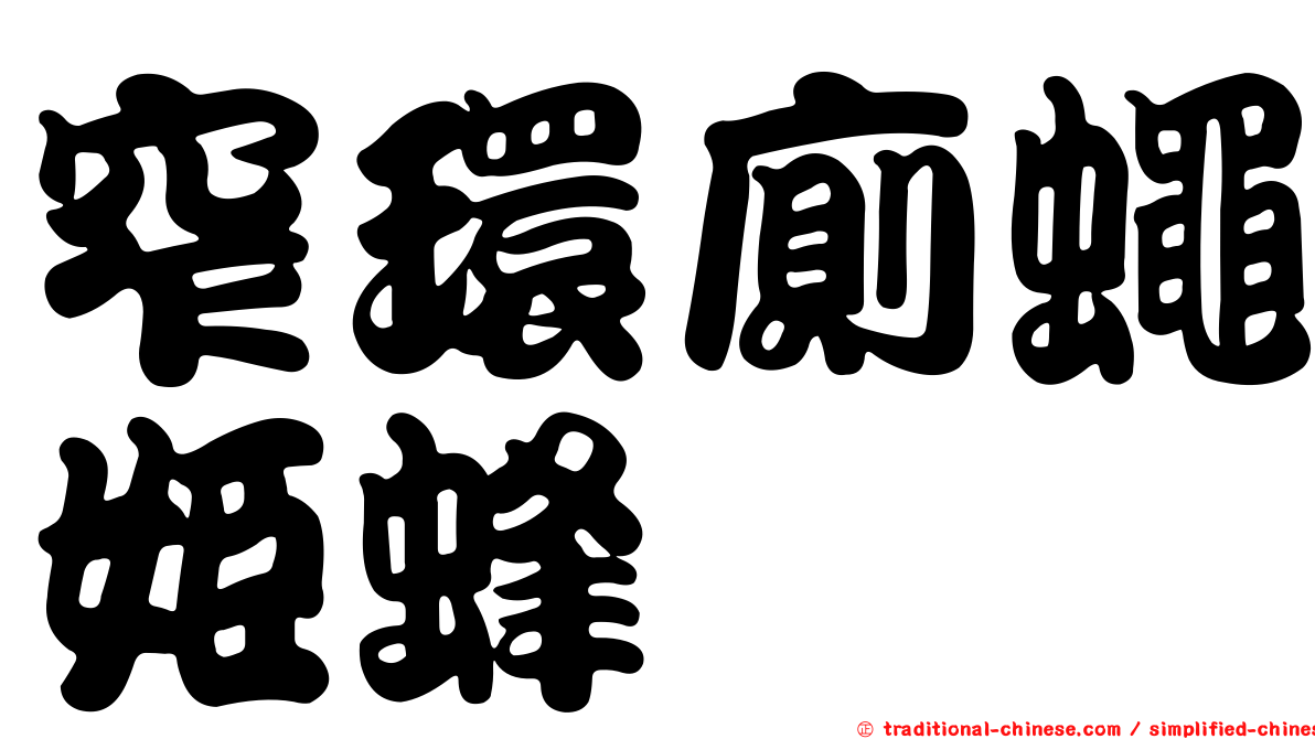 窄環廁蠅姬蜂