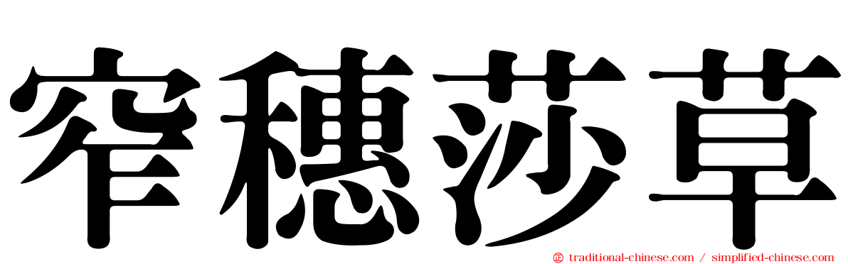 窄穗莎草