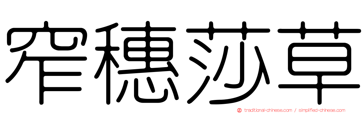窄穗莎草