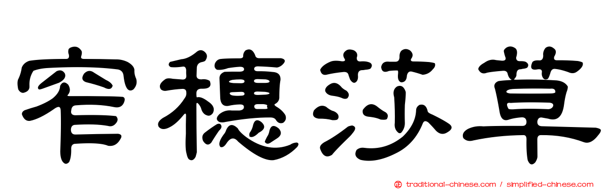 窄穗莎草