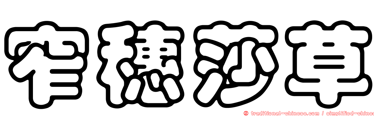 窄穗莎草