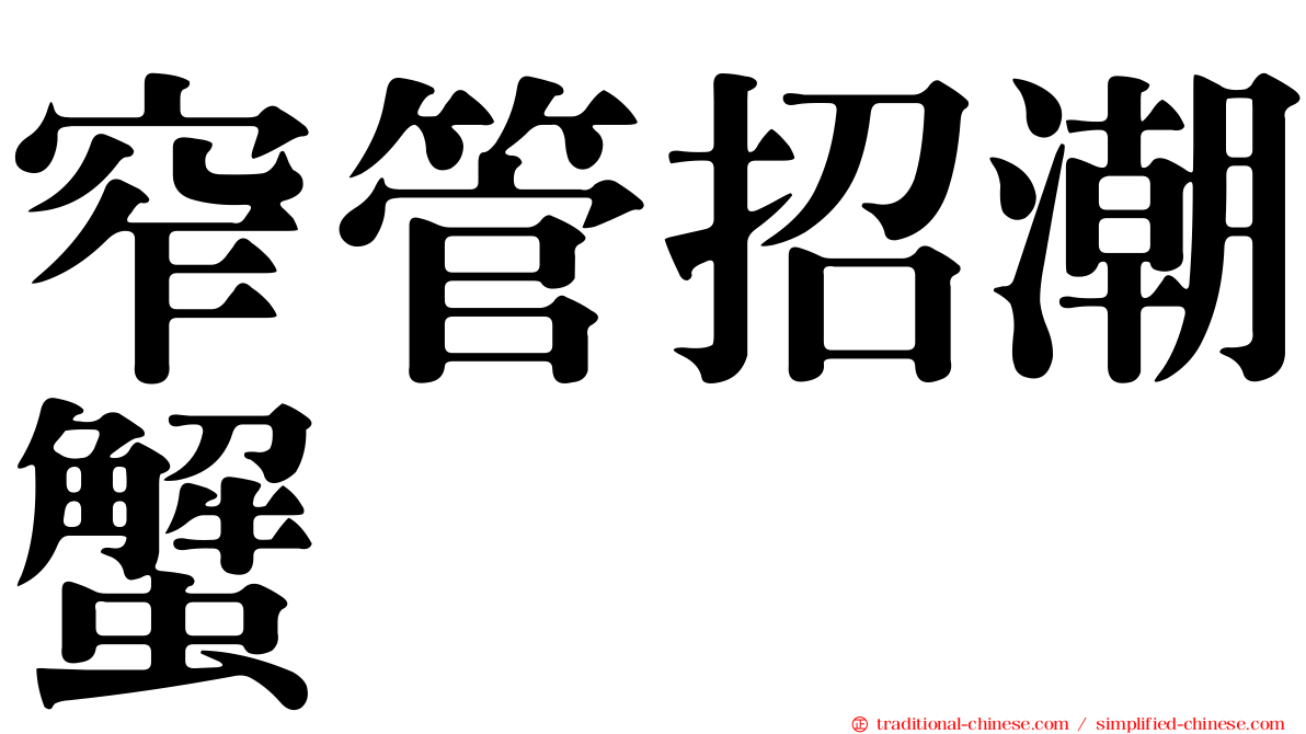 窄管招潮蟹