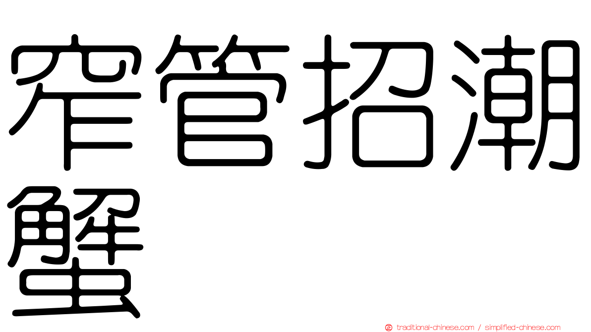 窄管招潮蟹