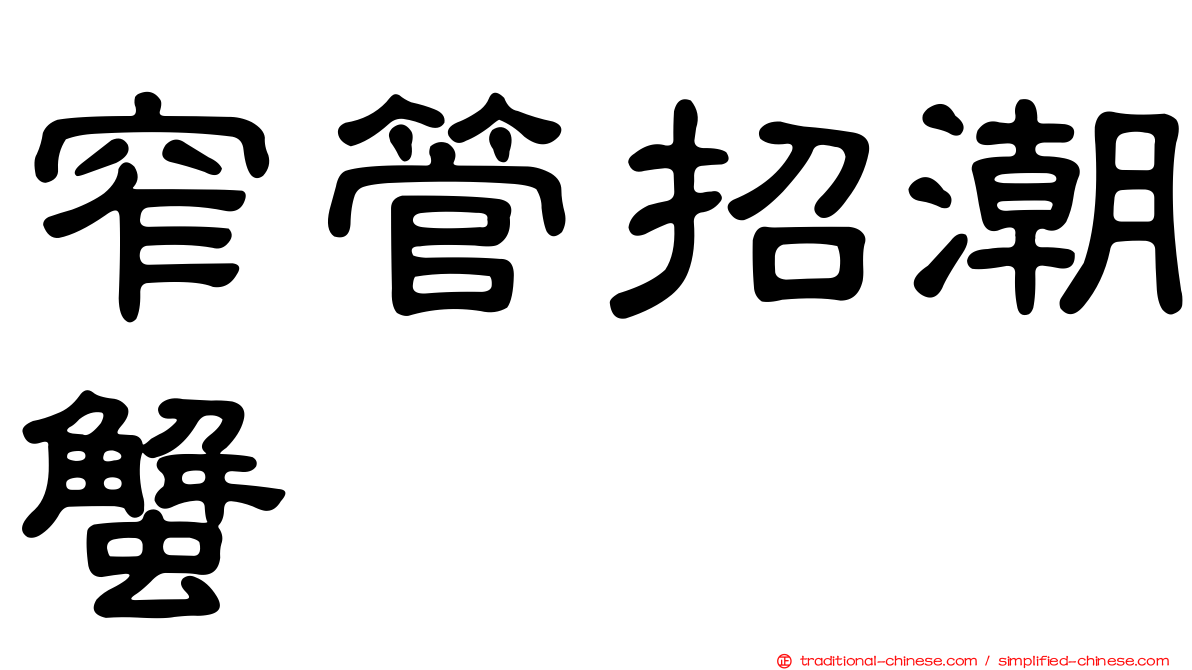 窄管招潮蟹