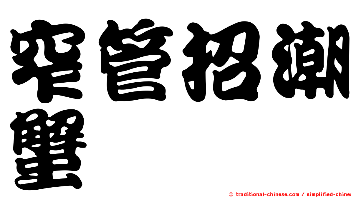 窄管招潮蟹