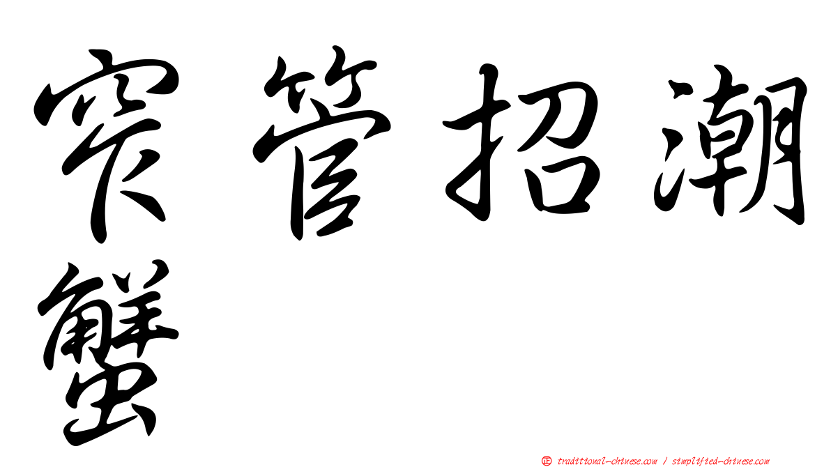 窄管招潮蟹
