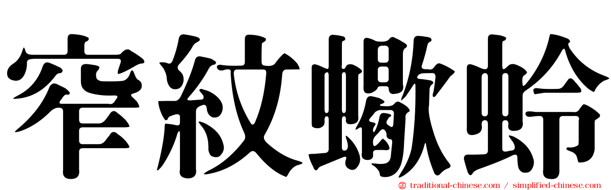 窄紋蠍蛉