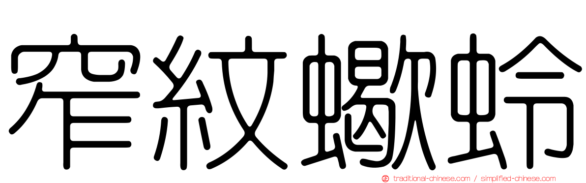 窄紋蠍蛉