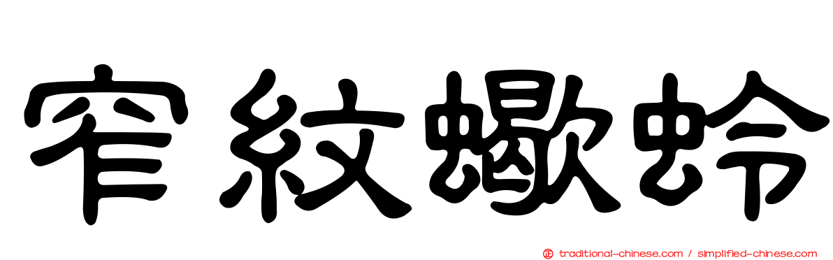 窄紋蠍蛉