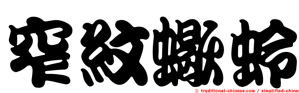 窄紋蠍蛉