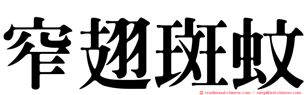 窄翅斑蚊