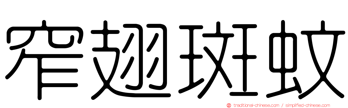 窄翅斑蚊