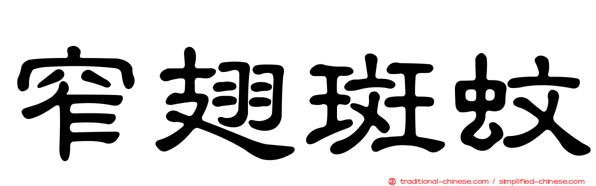 窄翅斑蚊