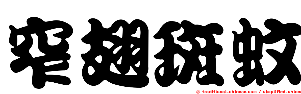 窄翅斑蚊