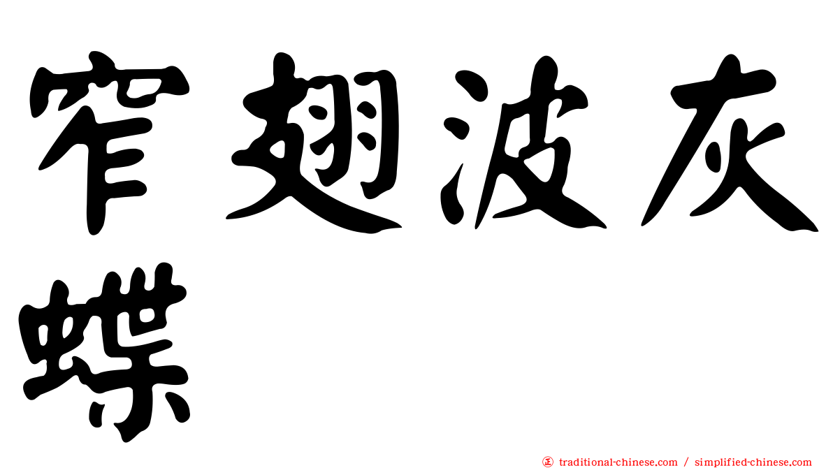 窄翅波灰蝶