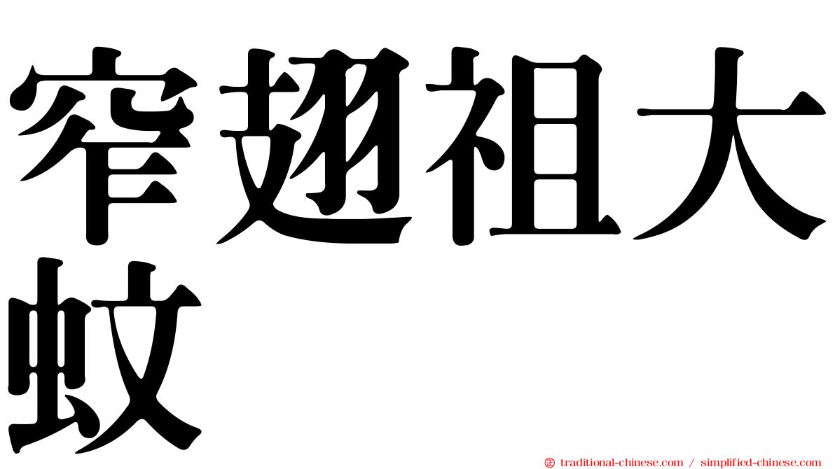 窄翅祖大蚊