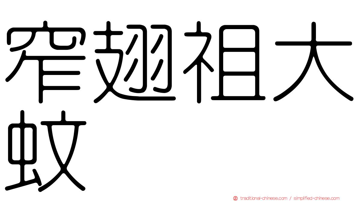 窄翅祖大蚊