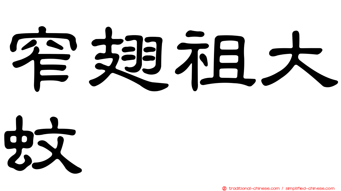 窄翅祖大蚊