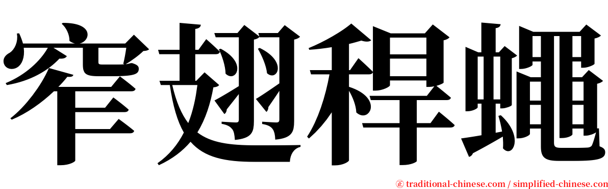 窄翅稈蠅 serif font