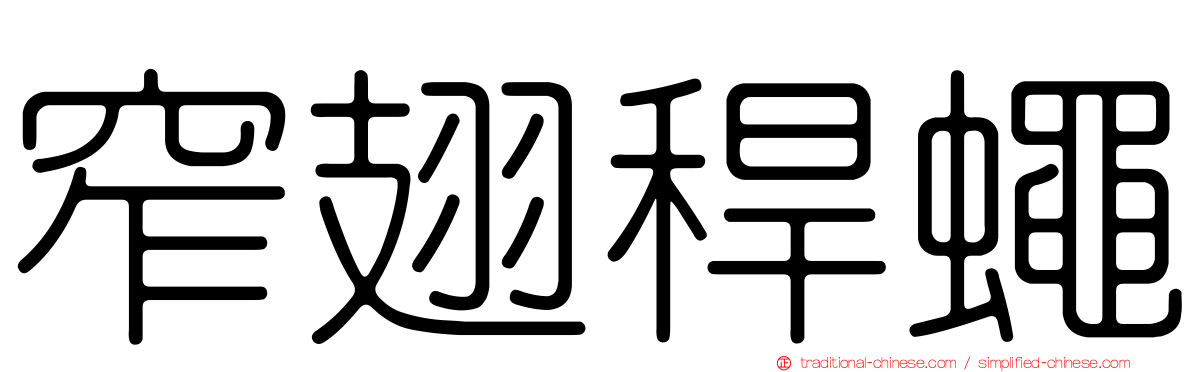 窄翅稈蠅