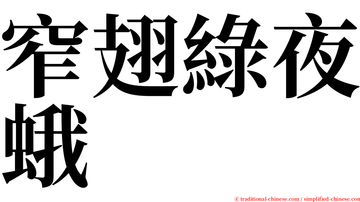窄翅綠夜蛾 serif font
