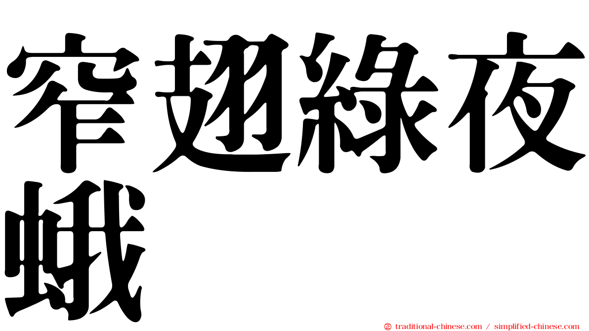 窄翅綠夜蛾