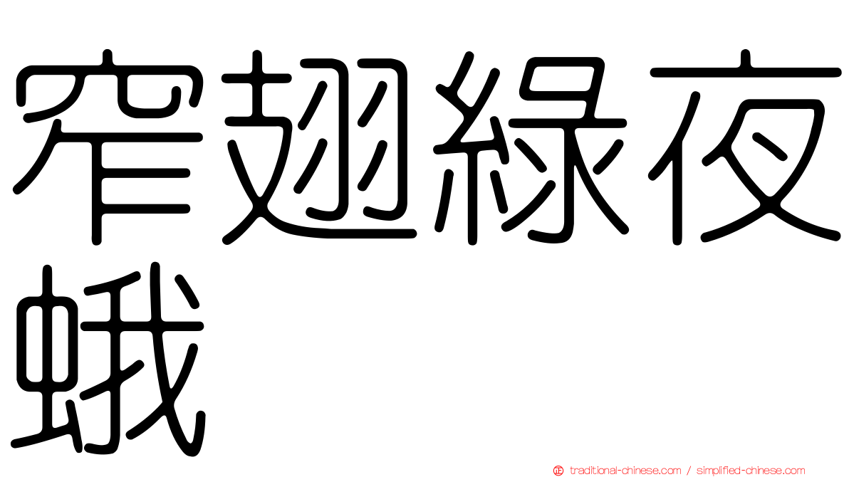 窄翅綠夜蛾