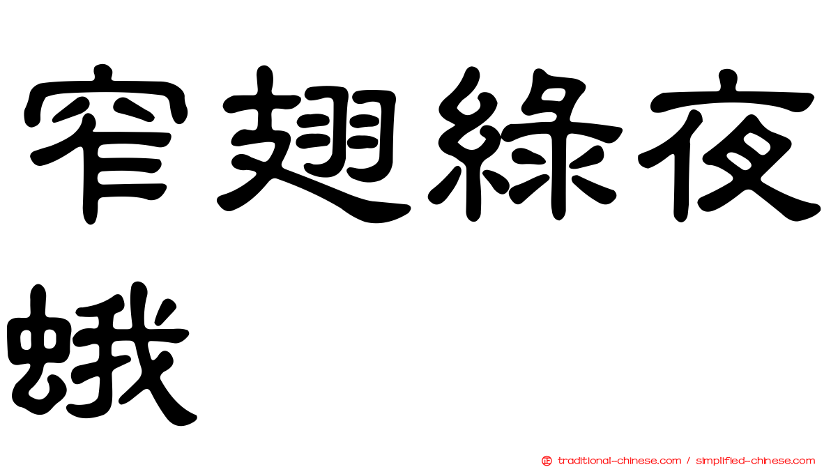 窄翅綠夜蛾