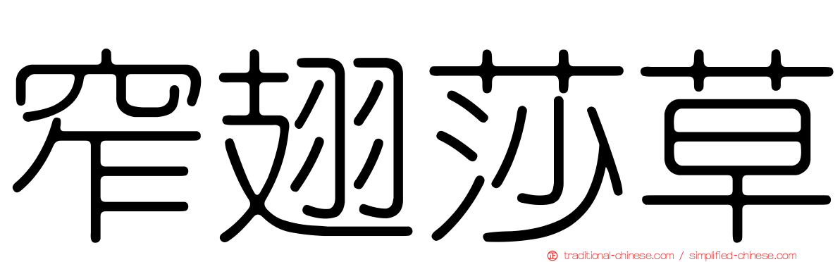 窄翅莎草