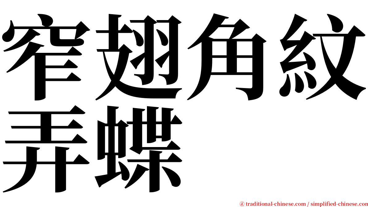 窄翅角紋弄蝶 serif font