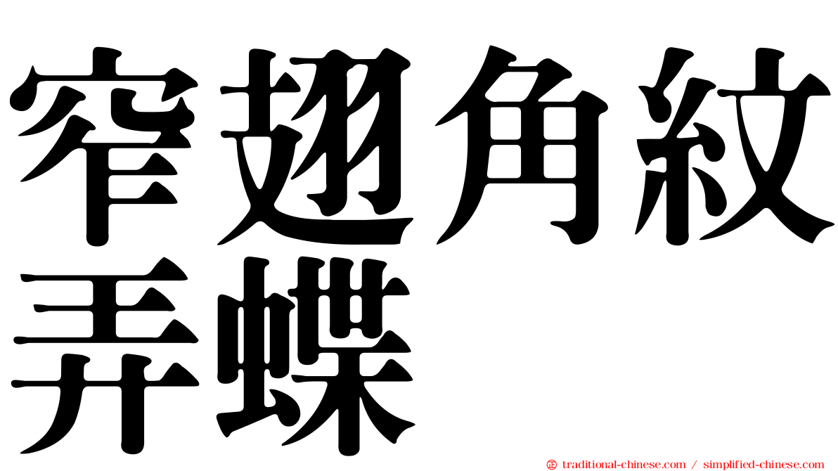 窄翅角紋弄蝶