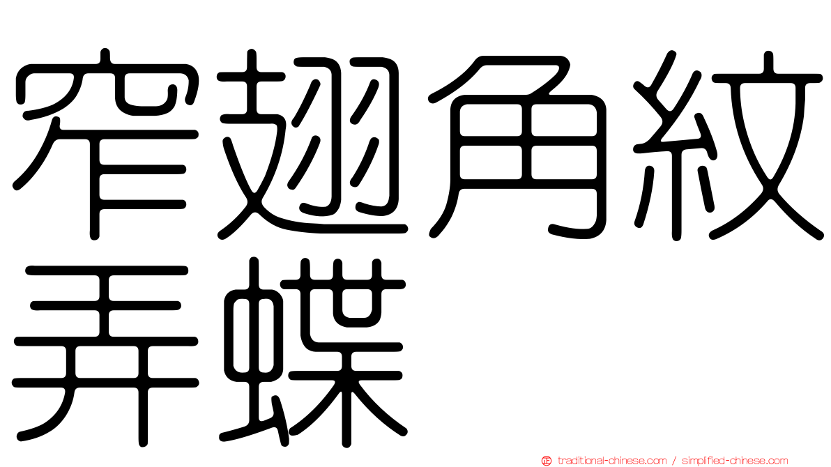 窄翅角紋弄蝶