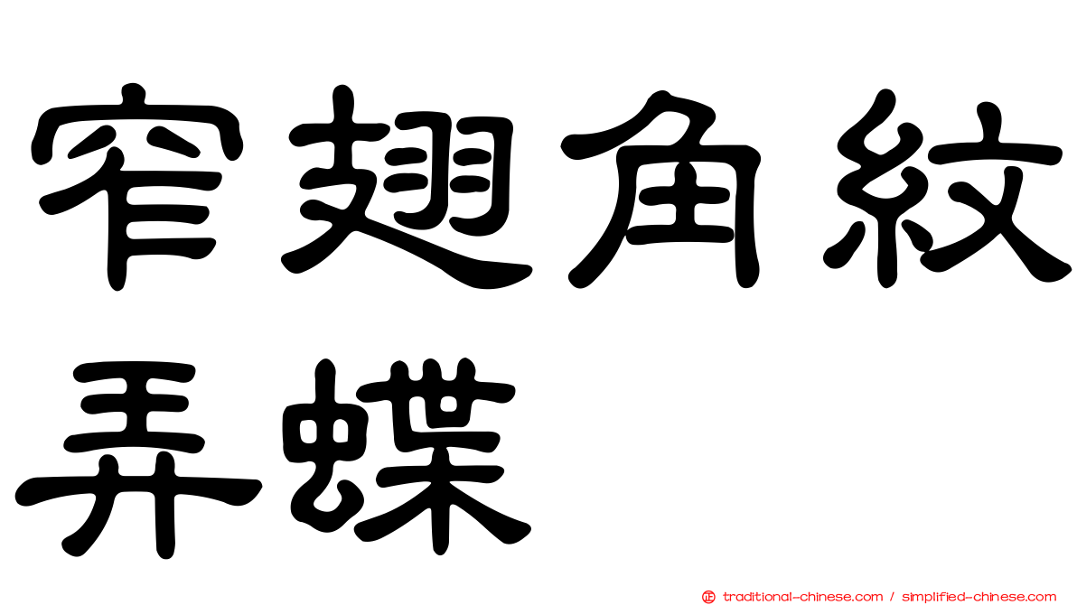 窄翅角紋弄蝶