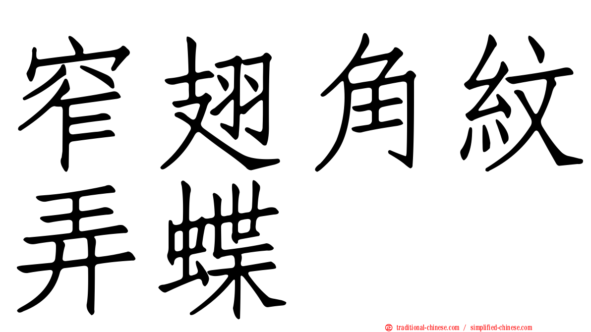 窄翅角紋弄蝶