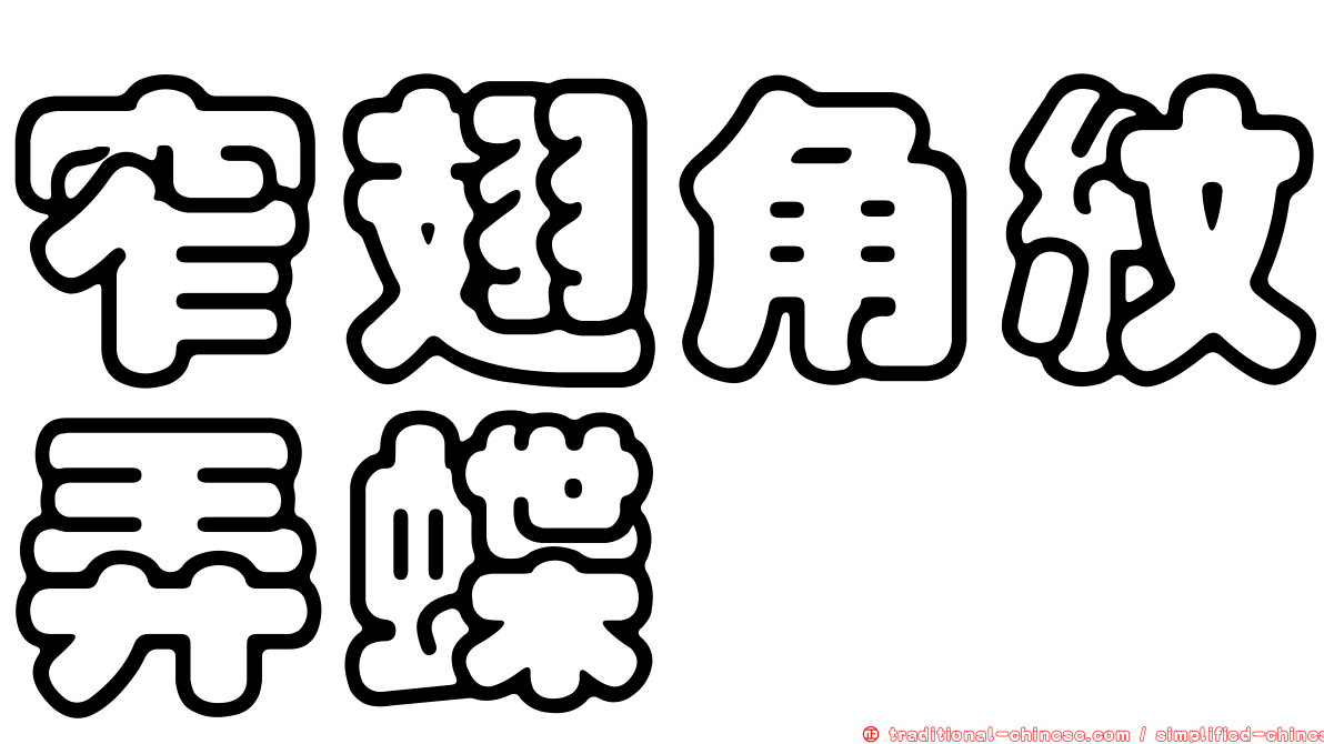 窄翅角紋弄蝶