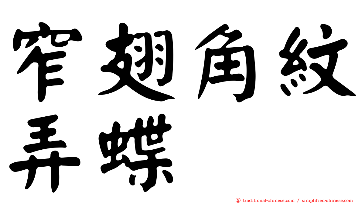窄翅角紋弄蝶