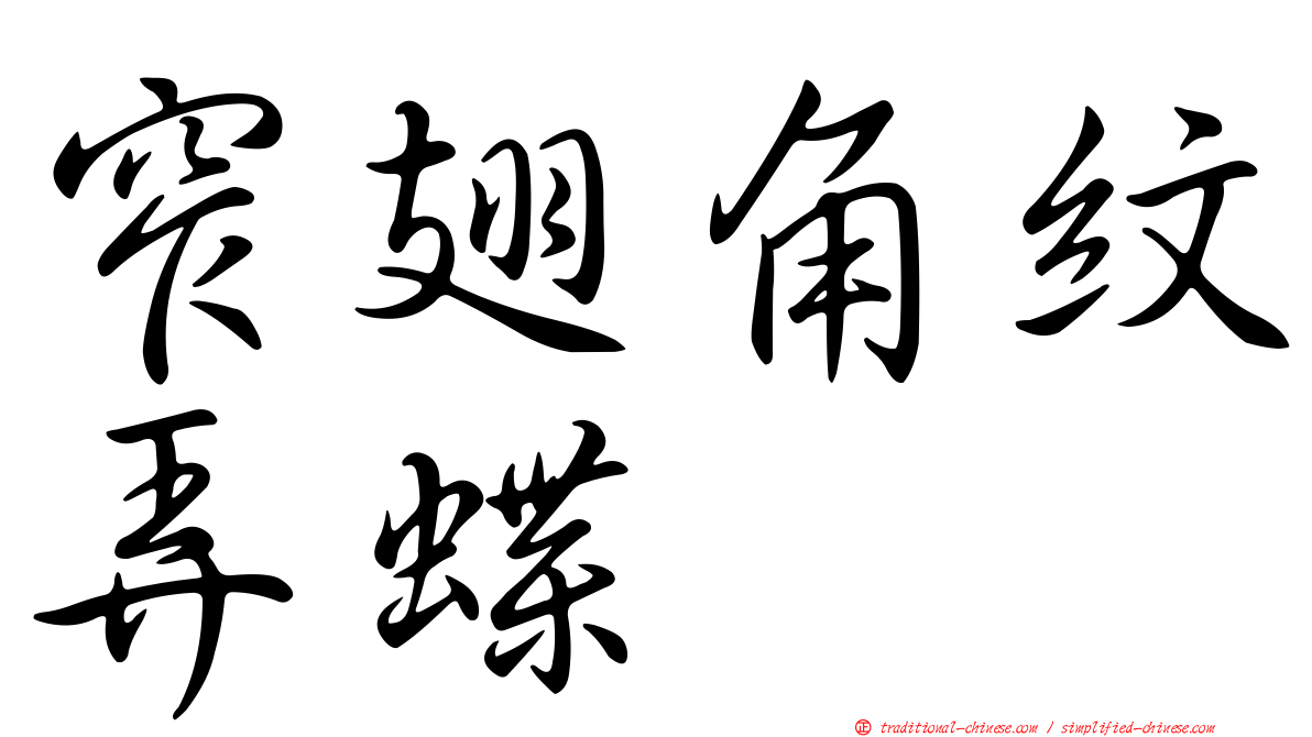 窄翅角紋弄蝶