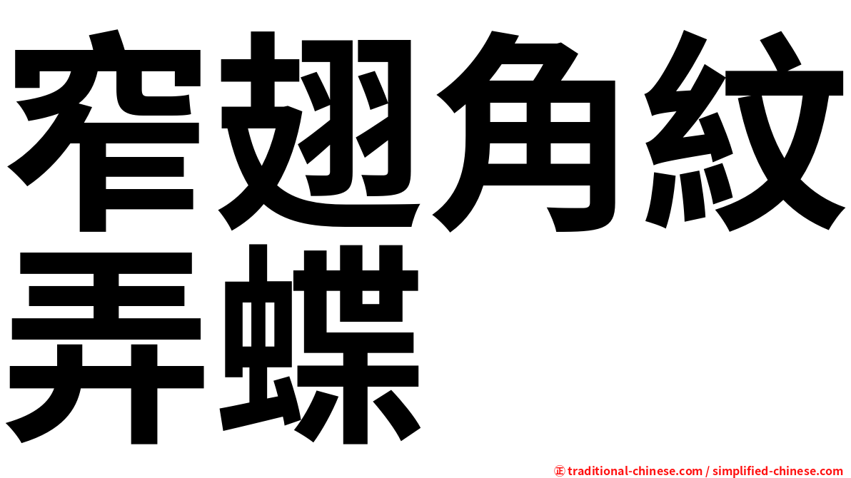 窄翅角紋弄蝶