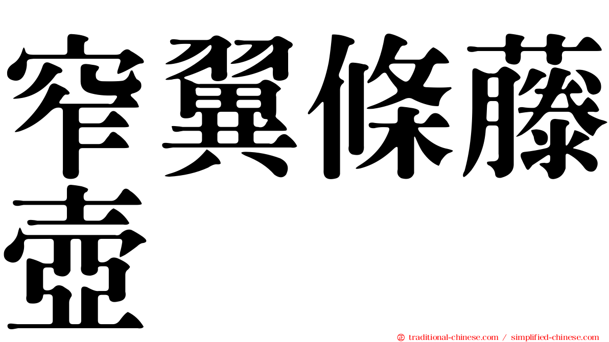 窄翼條藤壺
