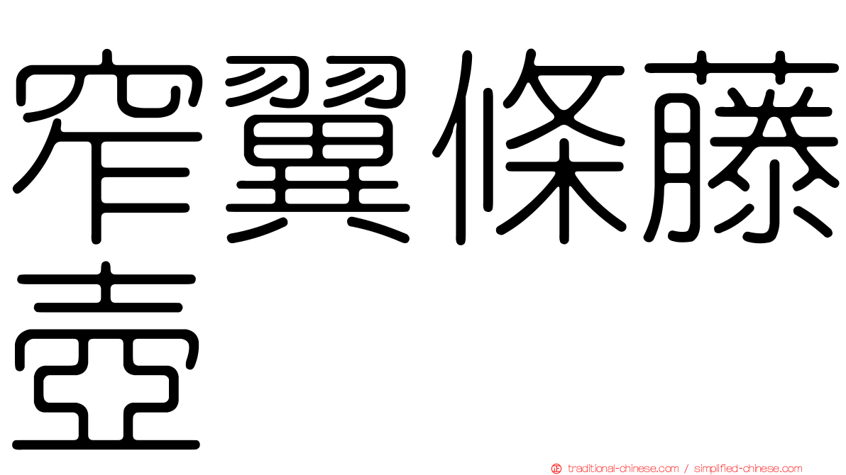 窄翼條藤壺