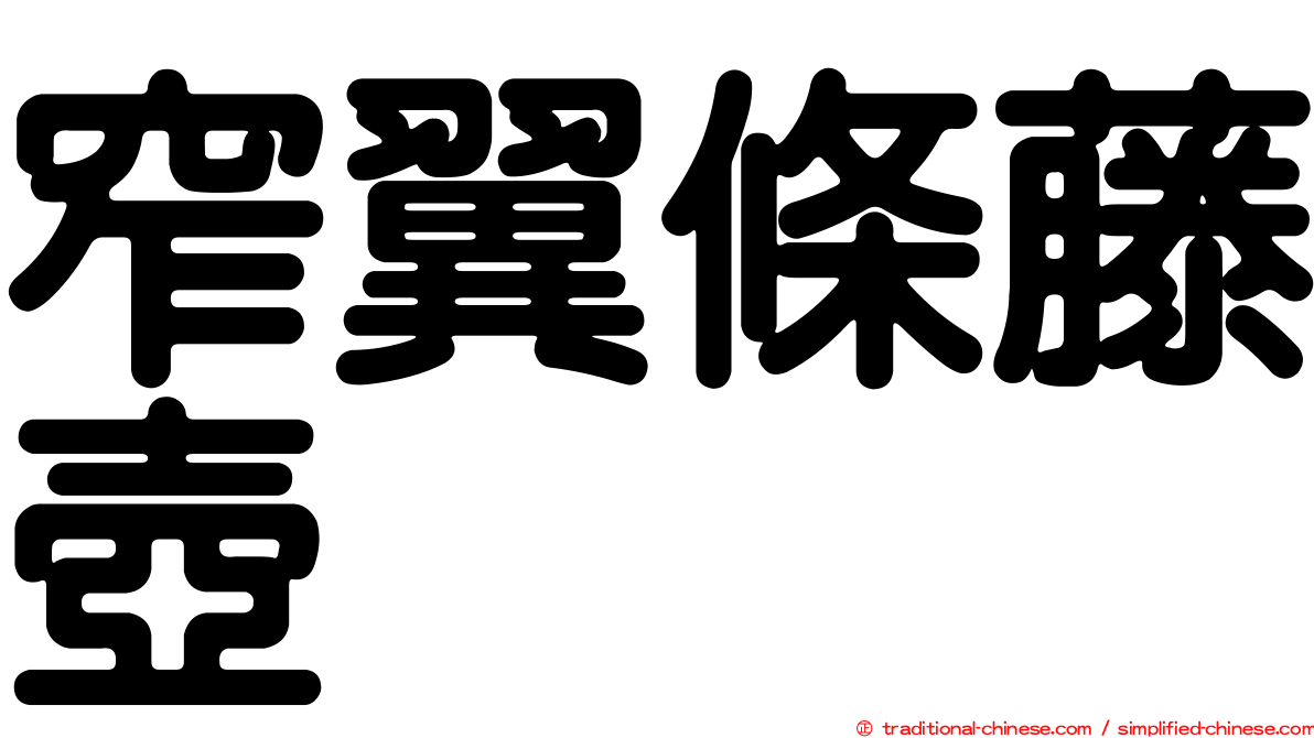 窄翼條藤壺