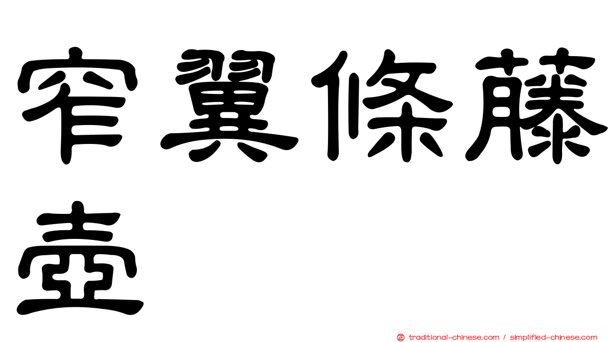 窄翼條藤壺