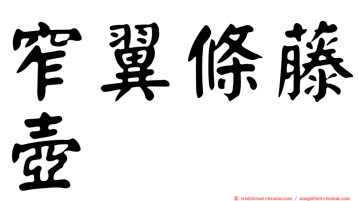 窄翼條藤壺