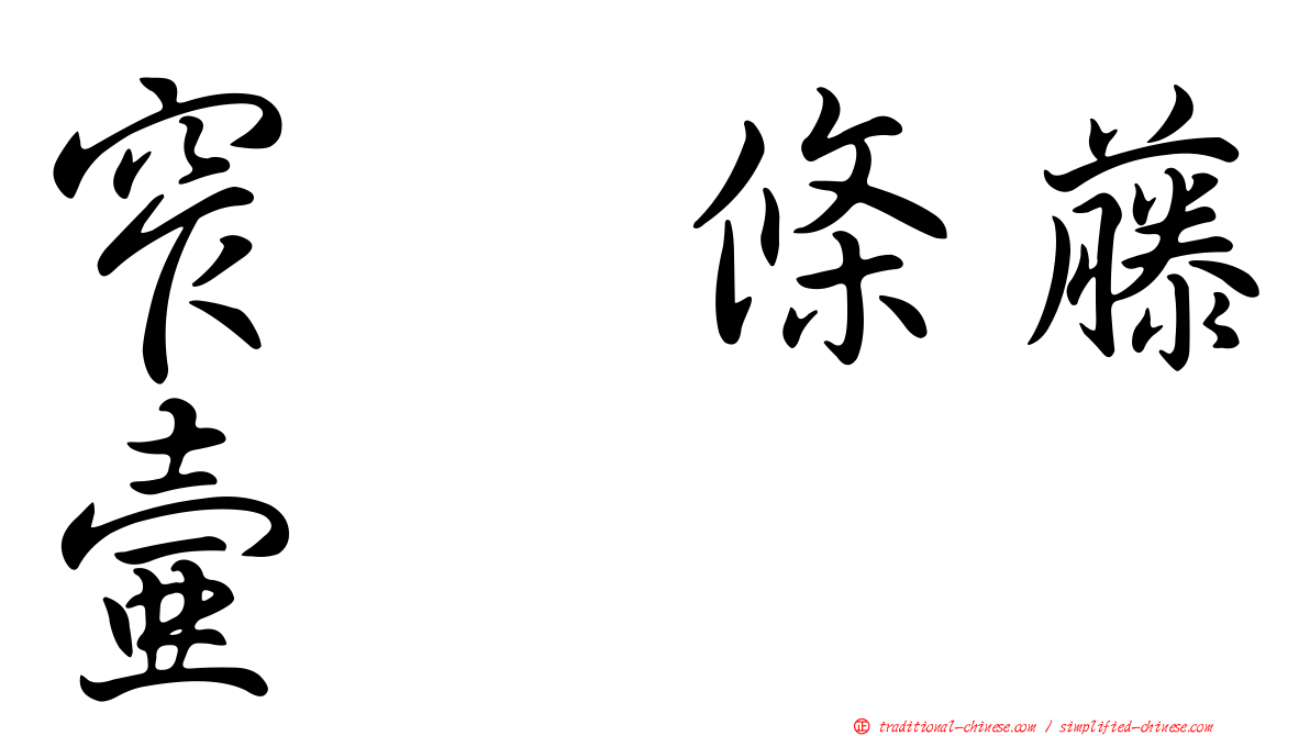 窄翼條藤壺